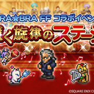 DeNAとスクエニ、『ファイナルファンタジー レコードキーパー』で『BRA★ BRA FINAL FANTASY 2017』とのコラボイベントを開催