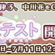 サクセス、HTML5ゲーム『都立水商!』でイベント「水商の期末テスト」を開始 声優「日笠陽子」さん直筆サイン色紙プレゼントも