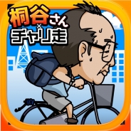 DeNA、株主優待生活で有名な桐谷さんがママチャリで爆走!シンプルアクションゲーム『桐谷さん×チャリ走』8月4日より配信開始