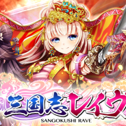マイネットとORATTA、リアルタイムギルドバトルゲーム『三国志レイヴ』をmobcastでリリース Lv30までは経験値3倍のキャンペーンを実施