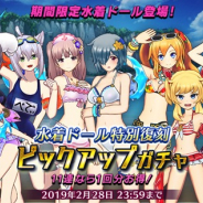 gumi、『ドールズオーダー』で水着ドール確率2倍!ドール確定10連ガチャを開催!!