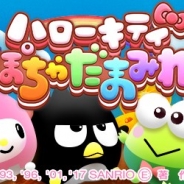 サンリオウェーブ、メディア工房とパークグラフィックスとの協業タイトル『ハローキティ ぽちゃだまみれ』の事前登録を開始