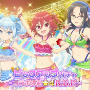 『Re:ステージ!プリズムステップ』で「72時間限定マーチングポケッツピックアップガチャ」を開始 『オンゲキ』コラボの日向千夏、柏木美亜、東雲つむぎのみ封入