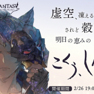 Cygames、『グランブルーファンタジー』で期間限定イベント「こくう、しんしん」を明日19時より開催!