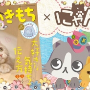 DeNA、『にゃんパズル』と『ねこのきもち』がコラボレーション実施でアイテムプレゼント