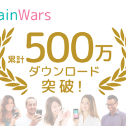 トランスリミット、対戦型頭脳ゲーム『BrainWars』が提供開始から約5ヶ月で累計500万DL突破。世界中で人気拡大中
