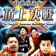 テコテック、NBL、TKbjリーグ公式バスケゲーム『日本バスケ頂上決戦』のAndroid版の事前登録を開始 レジェンド選手を含む400名以上が登場【公式サイトリンク追加】