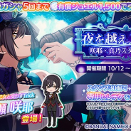 バンナム、『シャニマス』で「夜を越え、海底で 咲耶・真乃スタンプガシャ」を開催! 白瀬咲耶と櫻木真乃が登場!