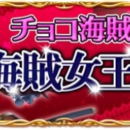 NHN PlayArt、『パイレーツガールズ』でイベント「チョコ海賊争奪!! 海賊女王への挑戦」を開催