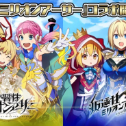 スクエニ、『交響性ミリオンアーサー』で『叛逆性ミリオンアーサー』とのコラボイベント開始 「叛逆性コラボ団長ガチャ」などが期間限定で登場