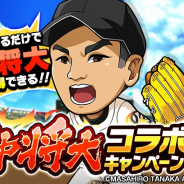カヤック、『ぼくらの甲子園!ポケット』で田中将大とのコラボを開催! 「田中将大【北の怪物】」をログインで入手