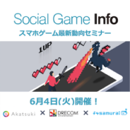 【Social Game Info × Repro】アカツキ・ドリコム・f4samuraiが周年施策の事例や考え方について語るセミナーを6月4日に開催
