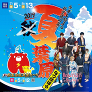サイバード、『イケメンシリーズ』×秋葉原の夏イベント「夏葉原2019」コラボが決定! コラボカフェ、スタンプラリー、商業施設とのコラボなど