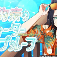 リベルの『A3!』がApp Store売上ランキングでトップ30圏内に復帰 限定スカウト「約束のウォータープルーフ」と復刻シーズンスカウト開催で