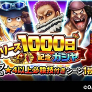 バンナム、『ONE PIECE サウザンドストーム』で「リリース1000日記念ガシャ第二弾」を開催 ピックアップキャラの必殺技付きシーンカードが確定出現