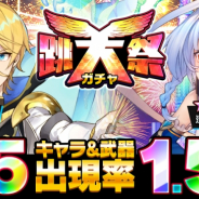 Studio Z、『ホップステップジャンパーズ』で「跳天祭」開催 新キャラ『★5流水のリヴィエ』と『★5統率者 ドゥクス』が登場