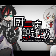 キューマックス、厨⼆病RPG『厨⼆病 鎮魂歌』の事前登録を開始! 2020年春リリース予定!