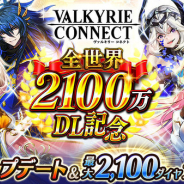エイチーム、『ヴァルキリーコネクト』が全世界累計2100万DL突破! 2100ダイヤプレゼントや新イベント「大英雄杯」を開催