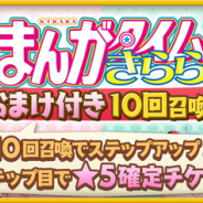 芳文社とアニプレックス、ドリコム、『きららファンタジア』で「雑誌別!まんがタイムきらら おまけ付き10回召喚!」を4種類を12月18日より開設