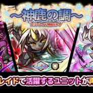 アルファゲームス、『リ・モンスター』で極光ユニット大復刻の「エリアレイド特効ガチャ~神鹿の調~」を開催!
