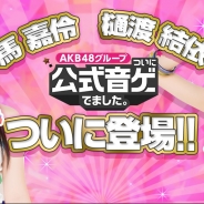 S&P、『AKB48 グループ ついに公式音ゲーでました。』にAKB48の馬嘉伶さんと樋渡結依さんが登場! NMB48の新曲「僕以外の誰か」も追加