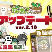 ビーワークス、『なめこの巣』でver2.10.0アップデート実施! 新入生と新機能を追加