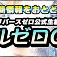 セガ・インタラクティブ、『ソウルリバース ゼロ』の最新情報を届ける公式生放送「ソルゼロch」を9月13日20時より配信