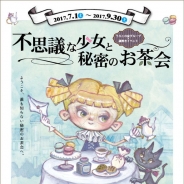 クロネコキューブ、北野異人館で謎解きゲーム「不思議な少女と秘密のお茶会」を7月1日より開催!