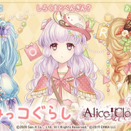 EXNOA、『Alice Closet』で「すみっコぐらし」とのコラボを開始 すみっコたちをモチーフにした3種の衣装が登場
