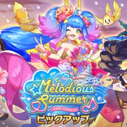 任天堂とCygames、『ドラガリアロスト』でレジェンド召喚「Melodious Summer♪ ピックアップ」を8月18日15時より再開催!