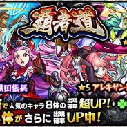ミクシィ、『モンスターストライク』でガチャ「覇者道」を本日12時より開催 「アレキサンドライト」や「織田信長」ら4体をピックアップ