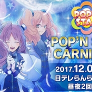 リベル、『アイ★チュウ』2017年総選挙「I★Chu Award ~2017~」の結果発表 12月に人気ユニットPOP’N STARソロライブも開催決定!