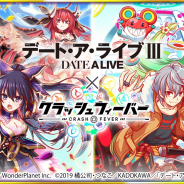 ワンダープラネット、『クラッシュフィーバー』でアニメ「デート・ア・ライブIII」コラボを15日より実施!「夜刀神 十香」「時崎 狂三」など人気キャラ登場