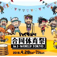 バンダイナムコアミューズメント、「ハイキュー!! 合同体育祭 in J-WORLD TOKYO」を4月28日から開催!