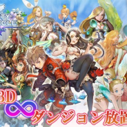 Gホールディングス、今春配信予定の『インフィニティクロニクル』の事前登録者数が5000人を突破 突破記念のTwitterキャンペーンを開始!