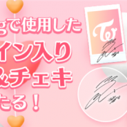 10ANTZ、『TWICE -GO! GO! Fightin’-』でメンバー直筆サイン入りチェキ&クッションが当たる豪華な年末年始キャンペーンを開催