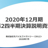 【モバイルファクトリー決算レポート】主力の『駅メモ!』6周年施策の貢献でQonQで増収増益 新型コロナ下での売上は一時3割減も足元9割まで回復