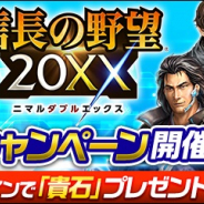 コーエーテクモ、『信長の野望 20XX(ニマルダブルエックス)』へのリニューアルアップデートを実施! スタート記念7大キャンペーンも開催中