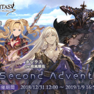 Cygames、『グランブルーファンタジー』で明日12時よりイベント「Second Advent」…イベントに参加して闇属性「カシウス」を仲間にしよう!