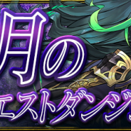 ガンホー、『パズル&ドラゴンズ』で5月のクエストダンジョンを5月1日より配信