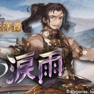 Cygames、『グランブルーファンタジー』で期間限定イベント「陰謀の涙雨」を開催