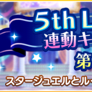バンナム、『デレステ』で5thLIVE TOURさいたまスーパーアリーナ公演を記念しスタージュエル250個とルームアイテムをプレゼント
