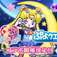セガゲームス、『ぷよぷよ!!クエスト』で「美少女戦士セーラームーンCrystal」コラボを開催決定! ゲーム内アイテムが当たるキャンペーンも