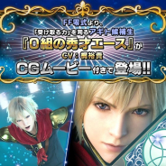 スクエニ、『FFBE』にて『ファイナルファンタジー零式』より「0組の秀才エース」が参戦! 期間限定イベント「帝都脱出作戦」も開催
