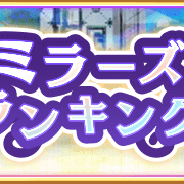 アニプレックス、『マギアレコード』でイベント「ミラーズランキング」を10月5日17時より開催