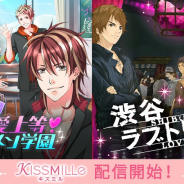 ボルテージ、「完全版!恋愛上等!イケメン学園」を「KISSMILLe 」で配信開始! 「渋谷ラブトリップ」も16日に登場!