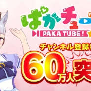 Cygames、『ウマ娘』公式Youtubeチャンネル「ぱかチューブっ!」の登録者数が60万人突破! マニーとサポートPtを56400個プレゼント!