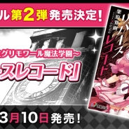アプリボット、『グリモア〜私立グリモワール魔法学園~』のライトノベル第2弾「グリモア~私立グリモワール魔法学園~リバースレコード」を発売決定