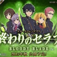 バンダイナムコ、「終わりセラフ」のスマホゲーム『終わりのセラフ BLOODY BLADE (仮)』の事前登録を開始 事前登録特典は「SR 一瀬グレン」【情報追加】