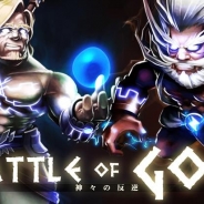 DeNA、MobageでアクションRPG『Battle of God』のAndroid版をリリース